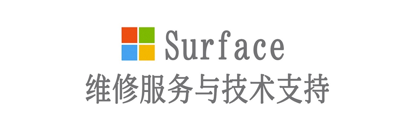 色达surface产品维修服务中心