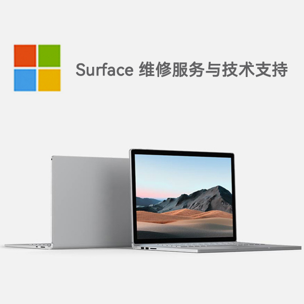 色达surface产品维修服务电话